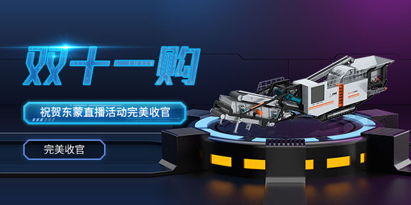 直播回看 | 熱烈祝賀2020年上海東蒙第100臺(tái)移動(dòng)反擊式破碎站下線暨雙11直播活動(dòng)圓滿收官！