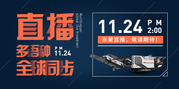 倒計(jì)時(shí)6天！ | 上海東蒙誠(chéng)邀您參觀baumaChina2020寶馬展！線上多語種全球同步直播11月24日14:00正式