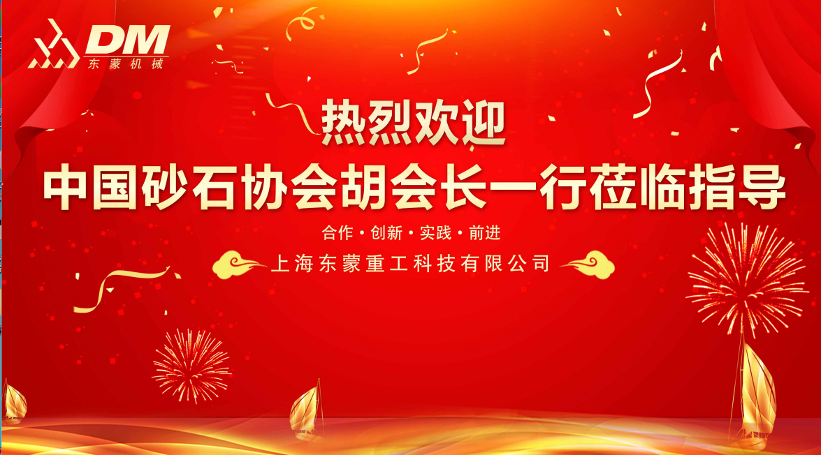 熱烈歡迎中國砂石協(xié)會胡會長一行蒞臨指導(dǎo)！