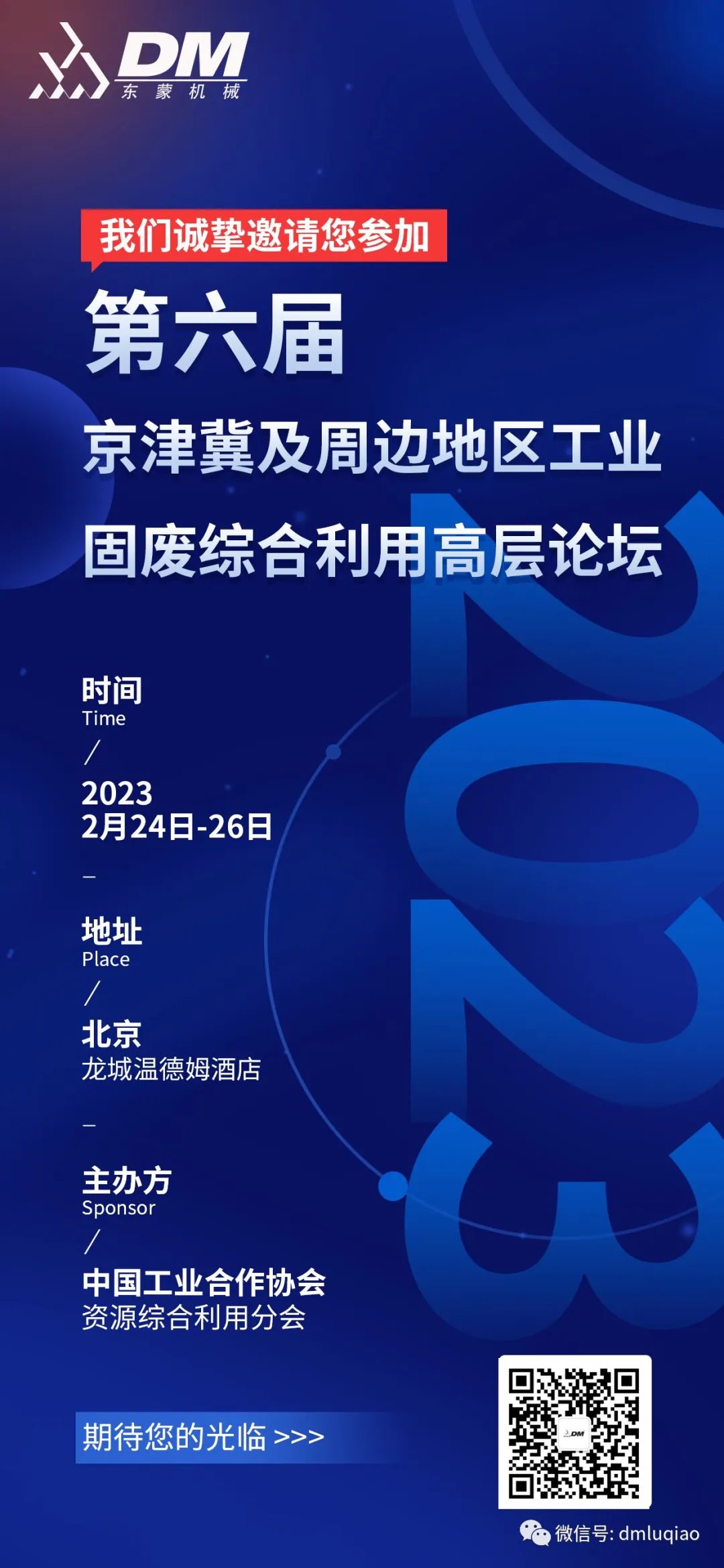 【邀請函】2月24-26日上海東蒙榮邀參加第六屆京津冀及周邊地區(qū)工業(yè)固廢綜合利用高層論壇，共商環(huán)保產(chǎn)業(yè)新未來！